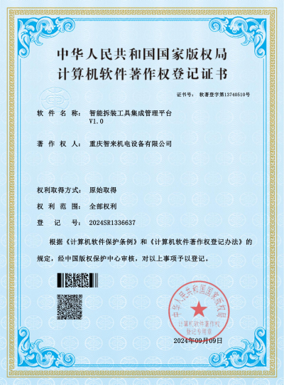 智能拆装工具集成管理平台-证书(1)_00改.jpg