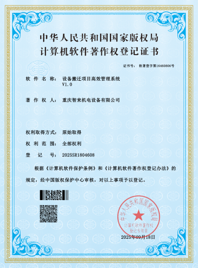 设备搬迁项目高效管理系统-证书_01.png
