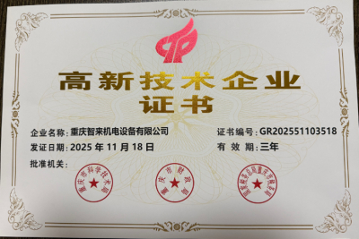 高新技术企业证书